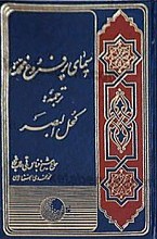 سیمای پرفروغ محمد (ص) ترجمه کتاب کحل البصر