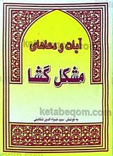 آیات و دعاهای مشکل گشا