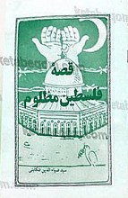 قصه فلسطین مظلوم