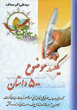 یکصد موضوع 500 داستان - 3 جلدی
