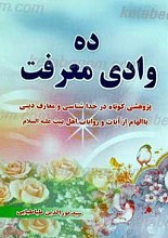 ده وادی معرفت