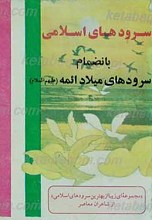 سرودهای اسلامی