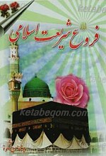 فروع شریعت اسلامی