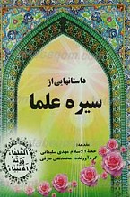 داستانهایی از سیره علما