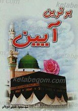 برترین آیین