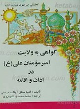 تحقیقی در اثبات شهادت ثالثه در اذان واقامه