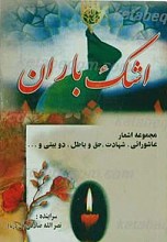 اشک باران