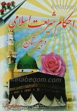 احکام شریعت اسلامی دبیرستان