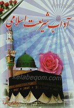 آداب شریعت اسلامی