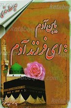 یابن آدم : ای فرزند آدم