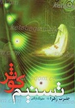 تسنیم کوثر