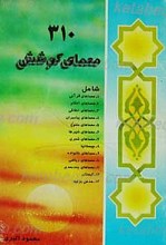 310 معمای کوشش
