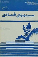 سیستم های اقتصادی
