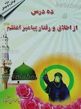 ده درس از اخلاق و رفتار پیامبر اعظم صلی الله علیه و آله