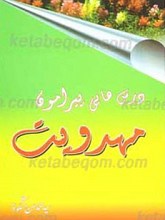 درس هایی پیرامون مهدویت