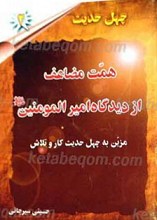 چهل حدیث در فضایل امیرالمومنین علیه السلام