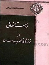 داستانهایی از زندگانی حضرت یوسف (علیه السلام)