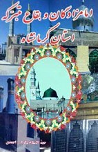 امامزادگان و بقاع متبرکه استان کرمانشاه
