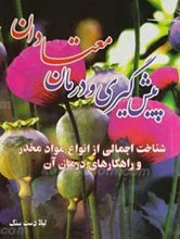پیشگیری و درمان معتادان
