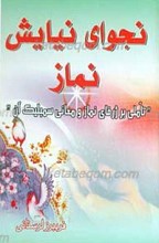 نجوای نیایش