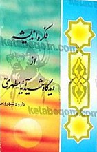 فکر و اندیشه از دیدگاه شهید مطهری