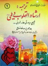 ترجمه ارشاد القلوبـ جلد 1 ـ علی علیه السلام قهرمان معجزات و کرامات