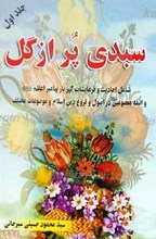سبدی پر از گل ـ جلد اول