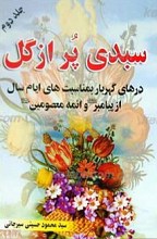 سبدی پر از گل ـ‌ جلد دوم