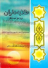 طلایه داران نبرد حق علیه باطل