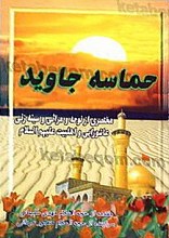 حماسه های جاوید