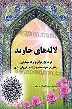 لاله های جاوید