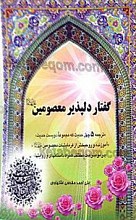 گفتار دلپذیر معصومین