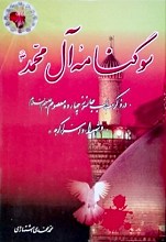 سوگنامه آل محمد (صلی الله علیه و آله و سلم)