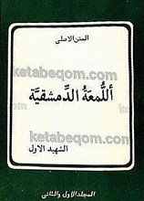 المتن الاصلی (أللّمعه الدّمشقیّه)