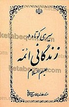 سیری کوتاه در زندگانی ائمه (علیهم السلام)
