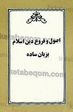 اصول و فروع دین اسلام به زبان ساده