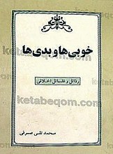 خوبی ها و بدی ها (رذائل و فضائل اخلاقی)