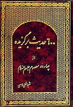 600 حدیث برگزیده از چهارده معصوم (علیهم السلام)