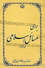 بررسی مسائل اسلامی (مجموعه گفتار)
