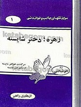 سرگذشت های جالب و خواندنی زهره دختر شایسته (راه خوشبختی) سرگذشت خواهر شایسته و دختر غیر شایسته