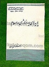 پایه های ایدئولوژی در اسلام (اصول اعتقادی ویژه جوانان، توحید، عدل، نبوت)