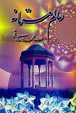 عالم مستانه