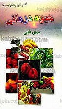 آشنایی با انواع ویتامین ها و میوه ها (میوه درمانی)