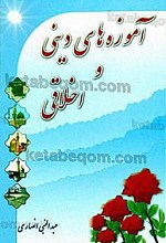 آموزه های دینی و اخلاقی