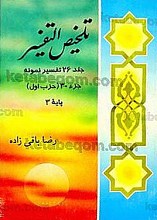 تلخیص التفسیر (جلد 26 تفسیر نمونه) جزء 30 (حزب اول) پایه 3