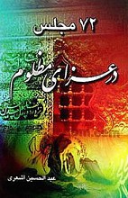 72 مجلس در عزای مظلوم