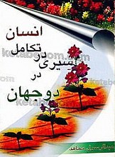 سیری در تکامل انسان در دو جهان