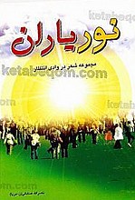 نور یاران (مجموعه شعر در وادی انتظار)
