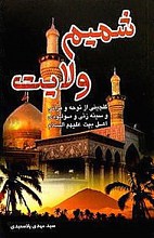 شمیم ولایت (گلچینی از نوحه و مراثی و سینه زنی و مولودی اهلبیت علیهم السلام)
