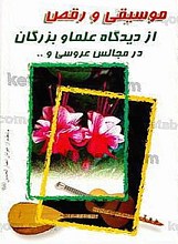 موسیقی و رقص از دیدگاه علما و بزرگان در مجاس عروسی و...